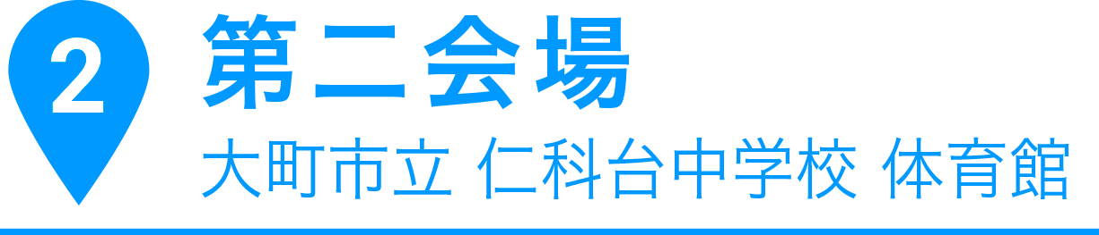 第二会場 大町市立 仁科台中学校 体育館