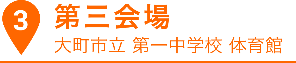 第三会場 大町市立 第一中学校 体育館