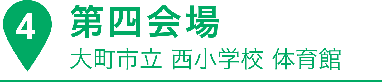 第四会場 大町市立 ⻄小学校 体育館
